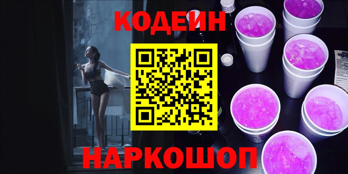 Кодеин напиток Lean (лин)  Вход с VPN  Мытищи 
